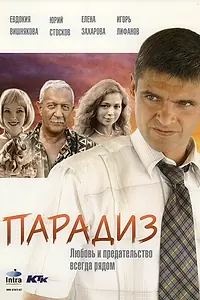Постер к фильму «Парадиз (2005)»