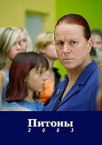Постер к фильму «Питон (2003)»