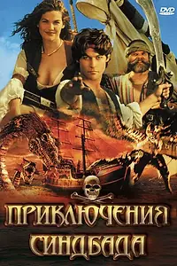 Главный постер сериала «Приключения Синдбада (1996 - 1998)»