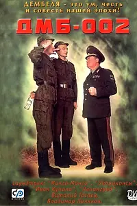 Постер к фильму «ДМБ-002 (2000)»
