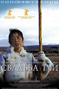 Главный постер фильма «Свадьба Туи (2006)»
