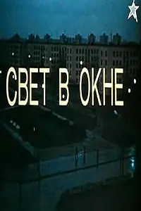 Главный постер фильма «Свет в окне (1980)»