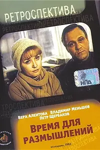 Главный постер фильма «Время для размышлений (1982)»