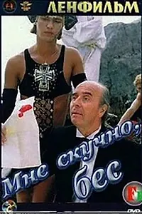 Главный постер фильма «Мне скучно, бес (1993)»