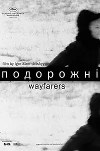 Постер к фильму «Путники (2005)»
