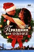Главный постер фильма «Праздник для двоих (2005)»