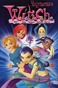 Постер к мультсериалу «Чародейки (2004 - 2006)»