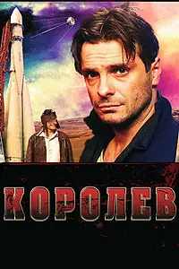 Постер к фильму «Королёв (2007)»