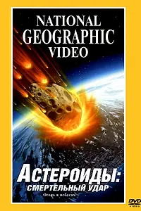 Главный постер фильма «Астероиды: Смертельный удар (1997)»