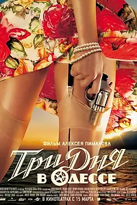 Постер к фильму «Три дня в Одессе (2007)»