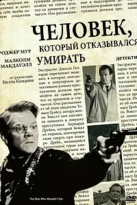 Главный постер фильма «Человек, который отказывался умирать (1993)»