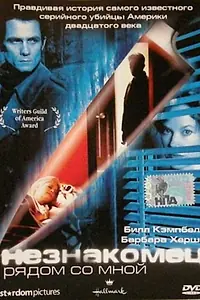 Главный постер фильма «Незнакомец рядом со мной (2003)»