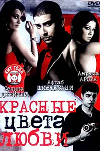 Главный постер фильма «Красные цвета любви (2007)»