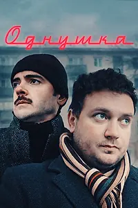 Постер к фильму «Однушка (2019)»