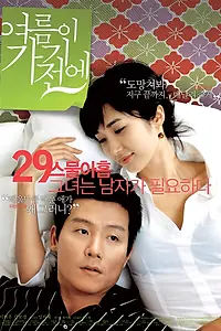 Главный постер фильма «Прежде чем закончится лето (2006)»