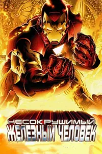 Главный постер мультфильма «Несокрушимый Железный человек (2007)»