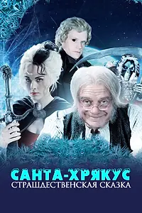 Постер к сериалу «Санта-Хрякус: Страшдественская сказка (2006)»