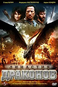 Постер к фильму «Династия драконов (2006)»