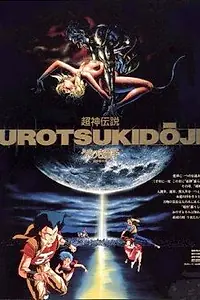 Главный постер аниме «Уроцукидодзи: Легенда о сверхдемоне (1987 - 1989)»