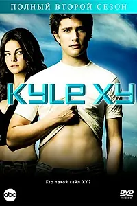 Постер к сериалу «Кайл XY (2006 - 2009)»