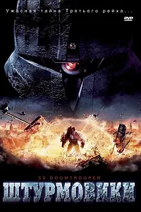Главный постер фильма «Штурмовики СС (2006)»