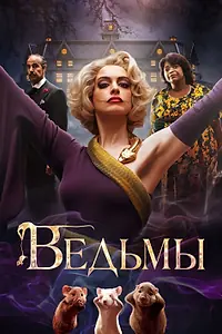 Постер к фильму «Ведьмы (2020)»