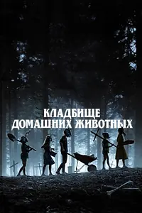 Постер к фильму «Кладбище домашних животных (2019)»