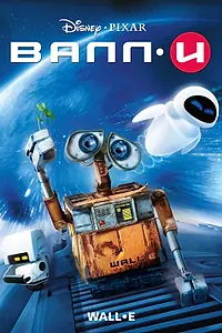 Главный постер мультфильма «ВАЛЛ·И (2008)»