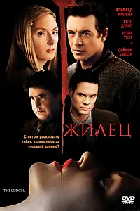 Постер к фильму «Жилец (2008)»