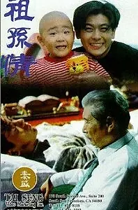 Постер к фильму «Zu sun qing (1994)»