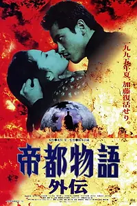 Главный постер фильма «Teito monogatari gaiden (1995)»