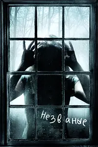 Постер к фильму «Незваные (2008)»