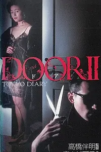 Постер к фильму «Дверь 2 (1991)»