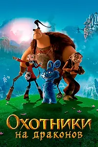 Главный постер мультфильма «Охотники на драконов (2008)»