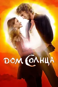 Постер к фильму «Дом Солнца (2009)»