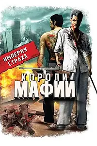 Постер к сериалу «Короли мафии (2000)»