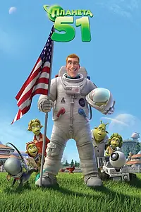 Главный постер мультфильма «Планета 51 (2009)»