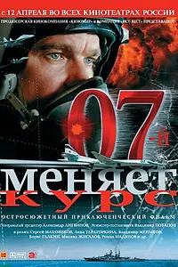 Главный постер фильма «07-й меняет курс (2007)»