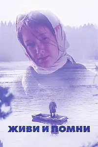 Главный постер фильма «Живи и помни (2008)»