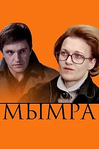 Постер к фильму «Мымра (2008)»