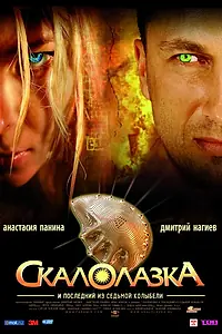 Постер к фильму «Скалолазка и последний из седьмой колыбели (2007)»