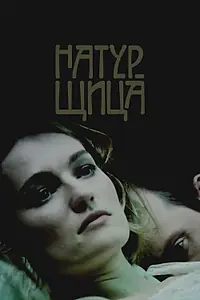 Главный постер фильма «Натурщица (2007)»