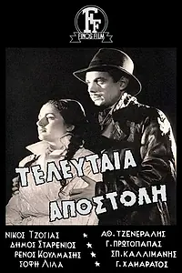 Постер к фильму «Последняя миссия (1949)»