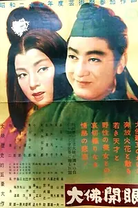 Главный постер фильма «Легенда о Великом Будде (1952)»