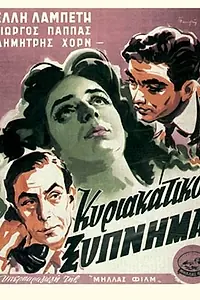 Постер к фильму «Счастье в Афинах (1954)»