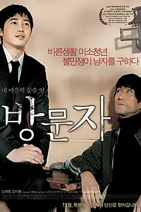 Главный постер фильма «Гость и хозяин (2005)»