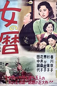 Постер к фильму «Пять сестёр (1954)»