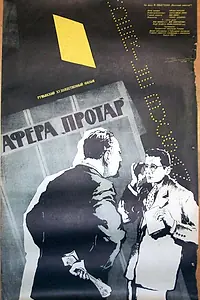 Постер к фильму «Афера Протар (1956)»