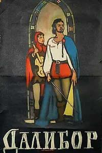 Постер к фильму «Далибор (1956)»