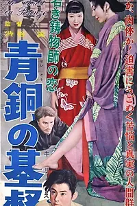 Постер к фильму «Бронзовый Христос (1955)»